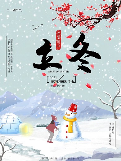 中国传统立冬冬季雪二十四节气促销海报