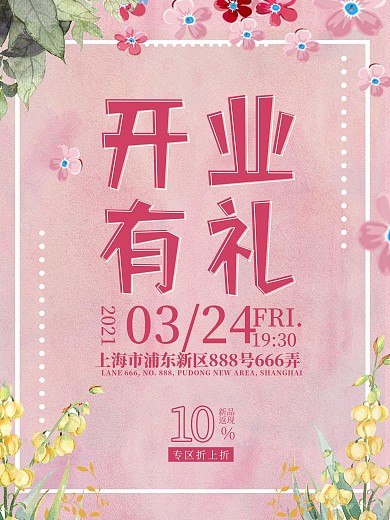 小清新简约女性店铺新店开业促销海报