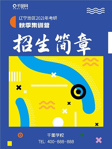 招生海报集训学校考研培训