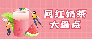 网红奶茶大盘点饮品茶饮直播微信公众号首页
