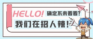 招聘类公众号封面