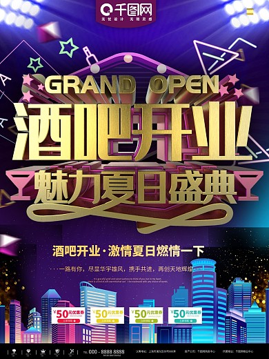 紫金酒吧开业狂欢商业宣传海报