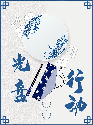 简约光盘行动餐厅公益海报