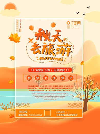 秋天秋游中小学季节活动海报