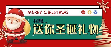 圣诞节平安夜祝福节日公众号封面