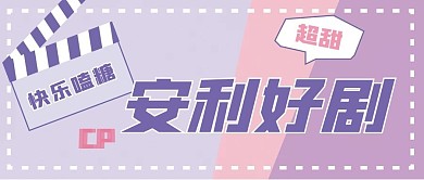 娱乐影视追剧新媒体自媒体公众号封面图头图