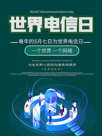 蓝色大气世界电信日海报
