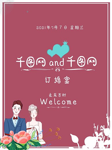 良辰吉时诚邀参加订婚宴
