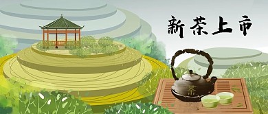 公众号封面茶山手绘新茶上市茶具剁手补给站