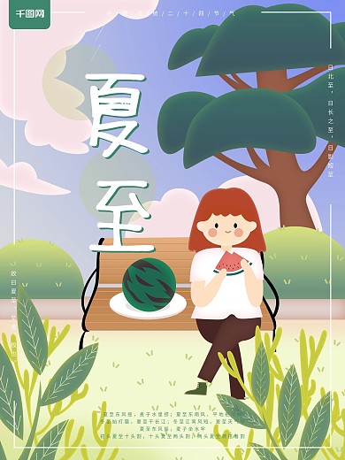 二十四节气夏至原创插画海报
