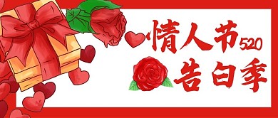 原创情人节告白520公众号封图