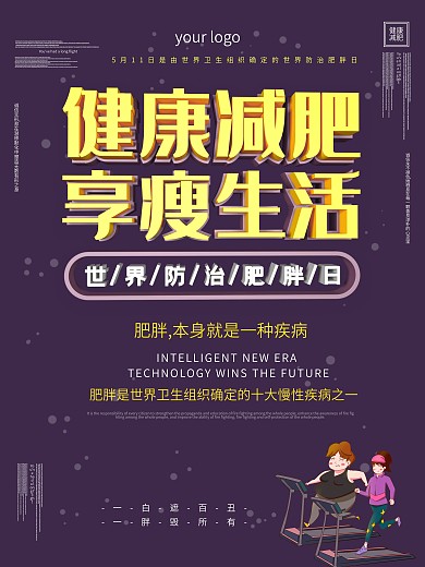 世界防治肥胖日海报