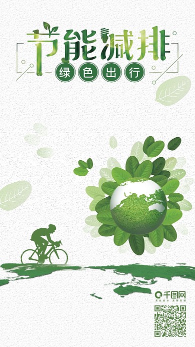 小清新绿色低碳出行套图