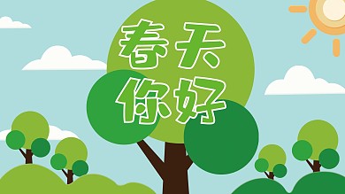 清新春天蓝天白云树木植树节展板展架