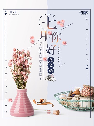 文艺小清新7月你好海报设计
