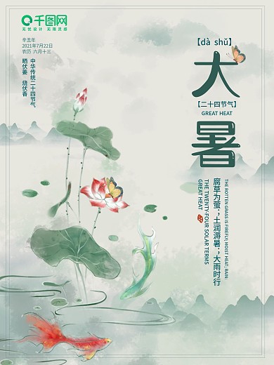 清新简约二十四节气大暑海报