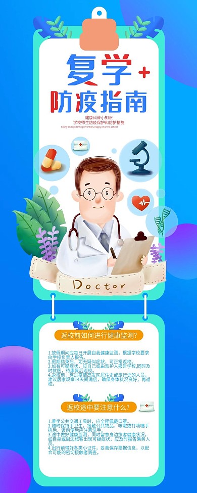 开学复课防疫信息长图