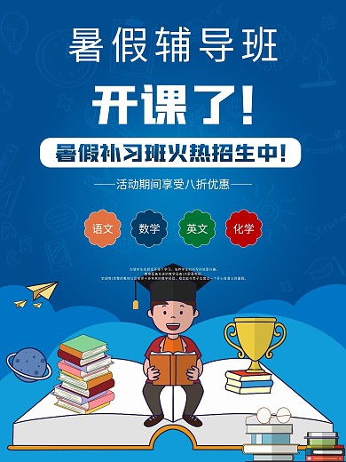 假期培训班招生海报暑假活动海报素材