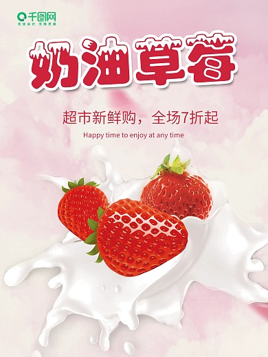 新鲜水果奶油草莓好吃营养牛奶海报psd