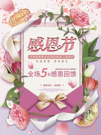原创手绘唯美浪漫感恩节促销海报