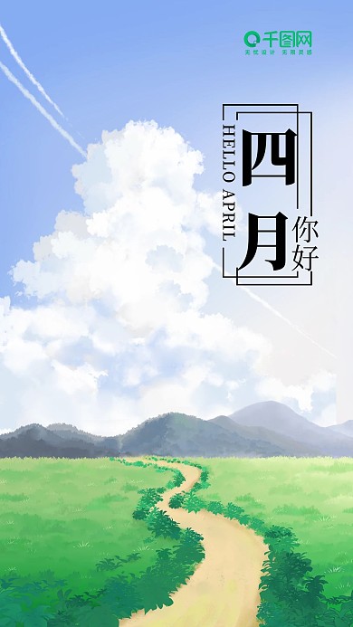 简约清新你好四月手机海报
