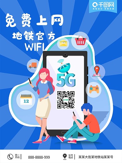 欢迎使用官方wifi海报