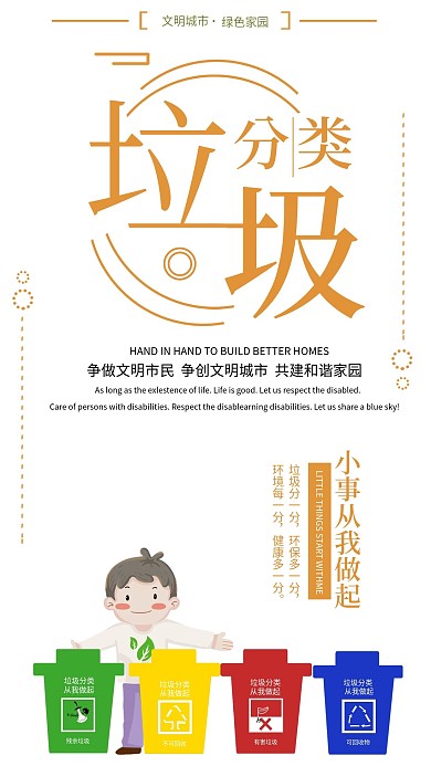 垃圾分类手机海报配图