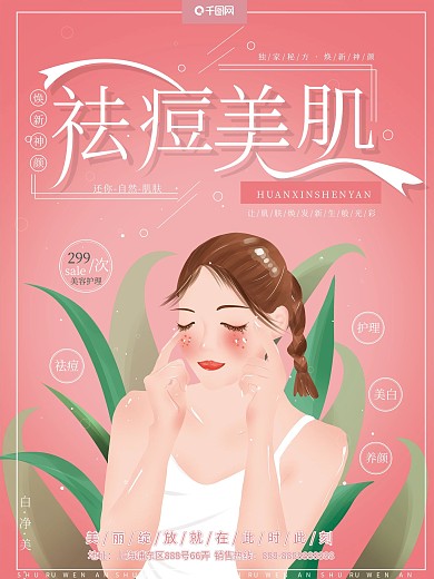 原创手绘清新温馨祛痘美肌美容美白促销海报