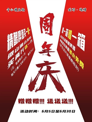 周年庆活动海报视觉冲击海报