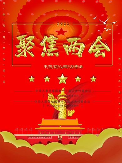 留白大气聚焦2021两会海报