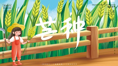 原创手绘芒种主题节气展板