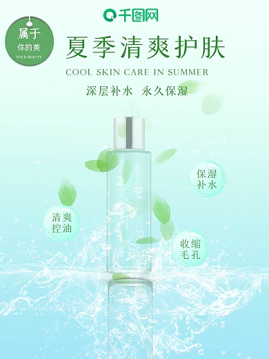夏季清爽护肤化妆品补水海报