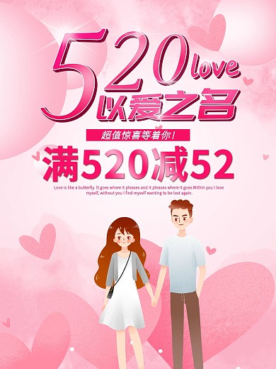 520情人节海报粉色浪漫唯美表白节促销