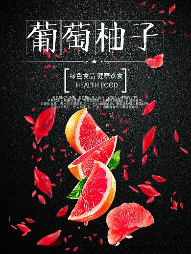 葡萄柚子创意水果西柚子海报