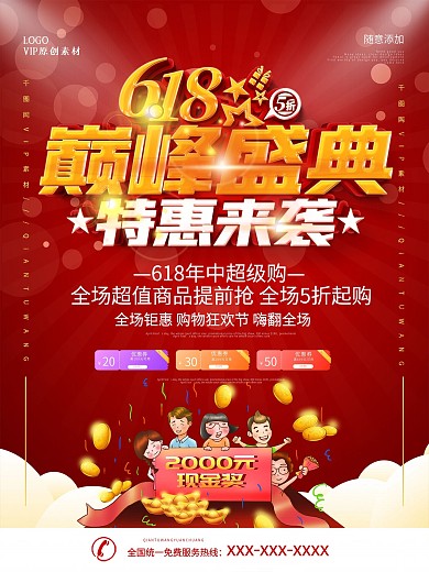 随意添加618线下商场促销海报
