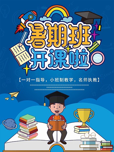 暑假补习班进行时宣传海报