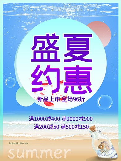 盛夏约惠 夏季促销海报
