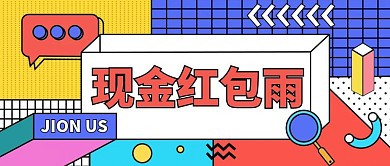 现金红包雨孟菲斯风格公众号封面