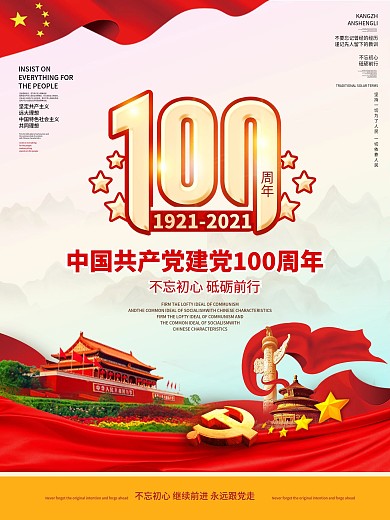 建党100周年庆祝海报