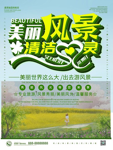 绿色卡通可爱美丽风景清洁心灵宣传海报
