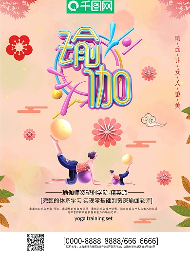 创意设计瑜伽课程促销海报