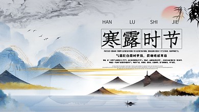 原创寒露节气展板