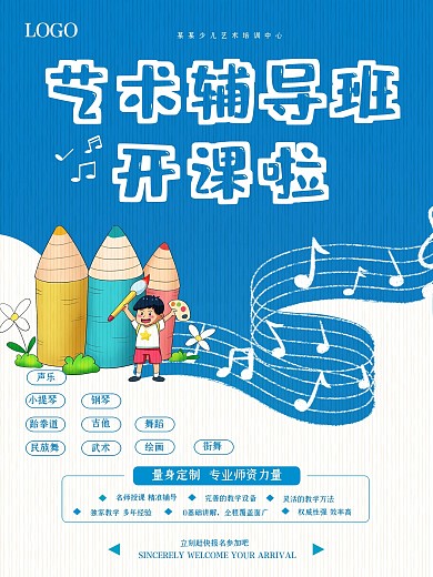 简约大气蓝色艺术教育海报
