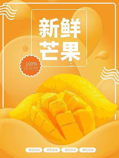 简约大气芒果海报