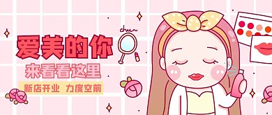 粉色卡通美妆店新店开业促销公众号封面