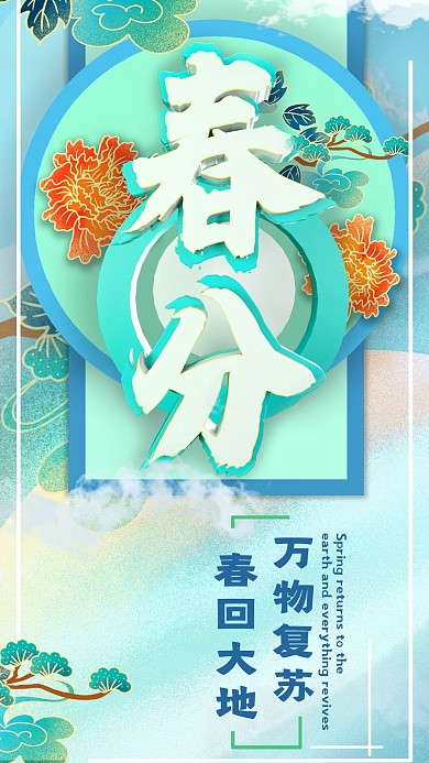 二十四节气春分松树白云创意国风壁纸海报
