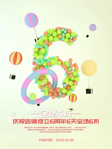 原创c4d风格6周年拟物风海报