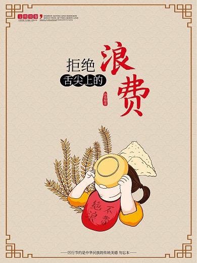 拒绝舌尖上的浪费海报