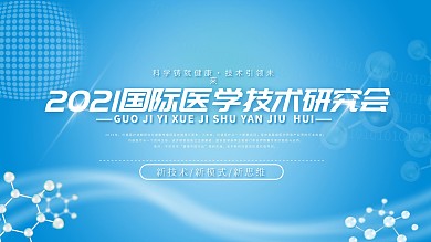蓝色主题医疗学术论坛展板
