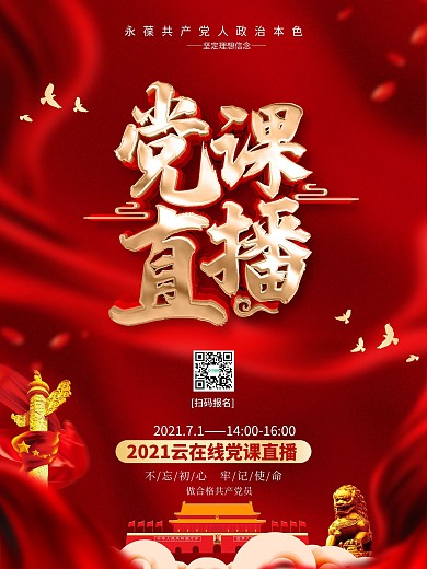 原创红色党建风党课线上直播海报